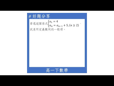 【高一下好題】從遞迴關係找數列的一般項(累加法)