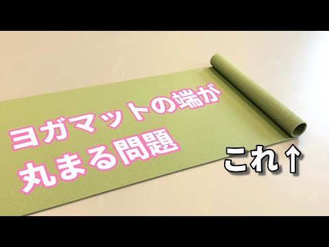 【1分でわかる】ヨガマットの端、丸まる問題の解決法