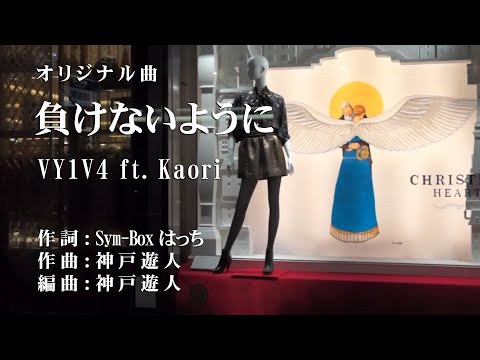 オリジナル曲】負けないように　VY1V4 ft. Kaori