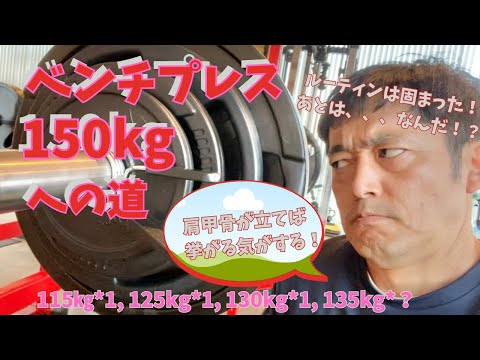 肩甲骨を立てると挙がる気がする！のはわかってもらえますよね？　50歳でベンチプレス150㎏への道　　～50歳でBIG3トータル500㎏への道～