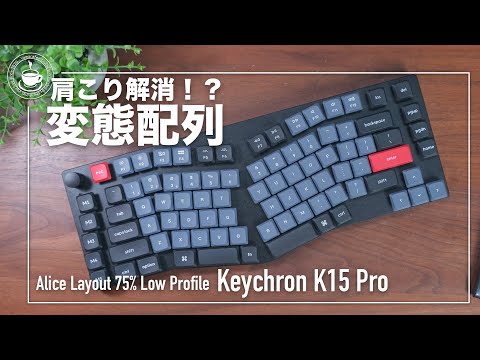 肩こりに効く！？アリスレイアウトのKeychronK15Proは理にかなったレイアウトだ！