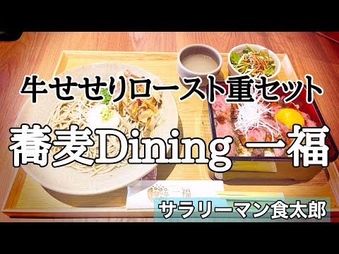 【孤独のグルメ案内】〜福井県福井市〜牛せせりロースト重セット＠蕎麦Dining 一福