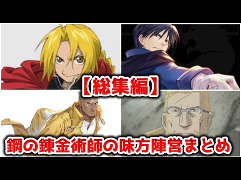 【総集編】鋼の錬金術師の味方キャラまとめ【ゆっくり解説】【鋼の錬金術師】