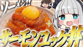 【料理】妖夢はみょんなサーモンソーメンユッケ丼を作るみょん！！【ゆっくり実況】