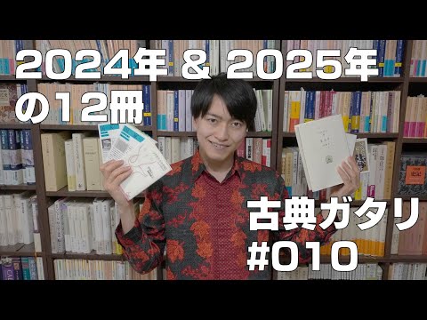 【2024年忘年配信】今年・来年読書会で指定する本とか近況とか【古典ガタリ#010】