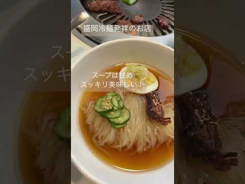 「食道園」の盛岡冷麺焼肉ランチセットが最高すぎる！#shorts #盛岡 #岩手 #グルメ #盛岡冷麺 #ランチ