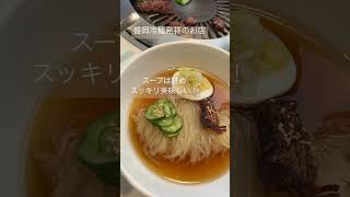 「食道園」の盛岡冷麺焼肉ランチセットが最高すぎる！#shorts #盛岡 #岩手 #グルメ #盛岡冷麺 #ランチ