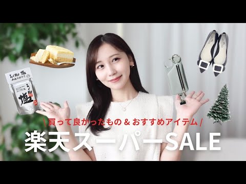 【楽天スーパーセール】これは買うべき！新米主婦が選ぶ楽天で買って良かったおすすめアイテム🛍️✨