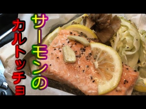 全て入れるだけ！手抜きなのに簡単豪華！！とろっとろサーモンのカルトッチョ【食戟のソーマでもお馴染み】