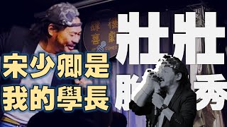 [StrongStrong Comedy] Sung Shao-Ching is my senior. (Song Shaoqing)