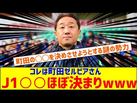 【衝撃】コレは町田ゼルビア、J1○○ほぼ決まりｗｗｗ