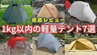 最小重量1kg未満の登山用ダブルウォールテントを7モデルを比較検証〜おすすめポイント＆気になるポイント