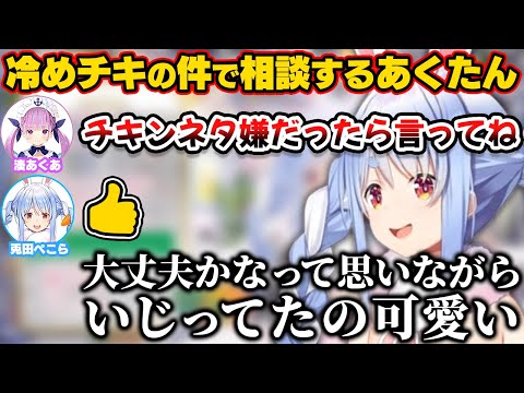 冷めチキでいじった件をチャットで相談するあくたんがかわいいと語るぺこら【ホロライブ切り抜き/湊あくあ/兎田ぺこら】