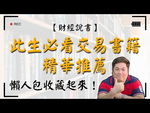 【財經說書】此生必看交易書籍精華推薦｜交易技術？交易信仰？交易觀念？ 懶人包收藏起來！