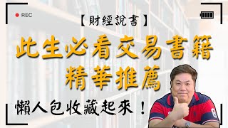 【財經說書】此生必看交易書籍精華推薦｜交易技術？交易信仰？交易觀念？ 懶人包收藏起來！