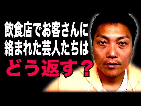 ごはん屋さんでウザ絡みをしてきた女性との会話を芸人の視点で分析してみると！？【#907】