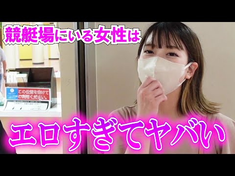 【競艇女子】ギャンブルする美女達はエロい！？経験人数聞いたらヤバい結果に…