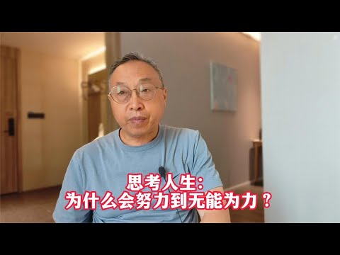 思考人生：为什么会努力到无能为力？