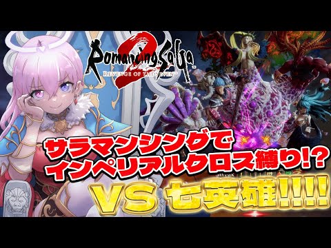 【ロマンシングサガ2リベンジオブザセブン】20分で見れる！難易度サラマンシングで陣形：インペリアルクロス縛り！VS七英雄戦【胡桃沢りりか】