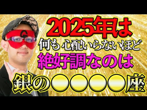 【ゲッターズ飯田2025】2025年は何も心配いらないほどの強運をもつ○○○座！ゴール、目標を明確に持つとさらに上がります！