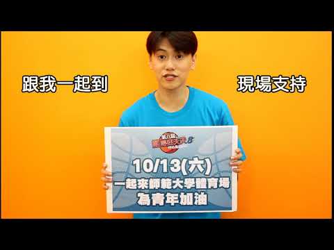 【第8屆籃得好天天】邱宇辰邀請您，10月13日球場見！