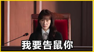 【館長精華】討厭啦被你抓到了！那我要去按鈴提告你！