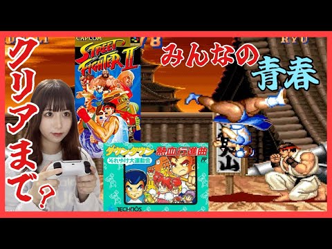 【スト2】みんなの思い出のゲームが楽しすぎたｗ【くにおくん】【女性実況者】