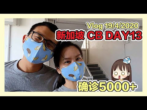 新加坡确诊5000+ 真的CB了 |  Vlog19/4/2020  | 香蕉牛奶BananaMilkyTV