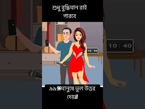 পরিমনিকে কে হত্যা করেছে 🙃🙃||#shorts #quiz #ধাঁধা #ধাঁধা_ও_গুগলি