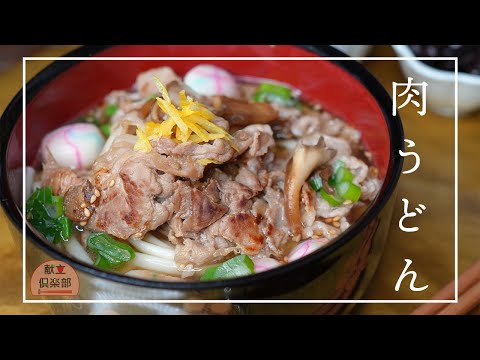 【肉うどん】簡単＆ボリュームたっぷり✳︎甘辛豚肉がお出汁に合います♪Udon noodle #うどん #レシピ