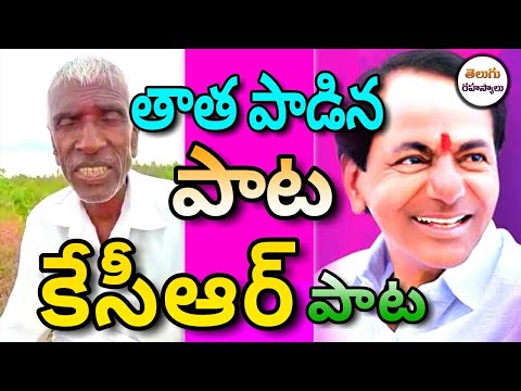 kcr latest songs|cm kcr latest songs|Cm kcr new song on old man|Kcr song on old man|Telugu secrets