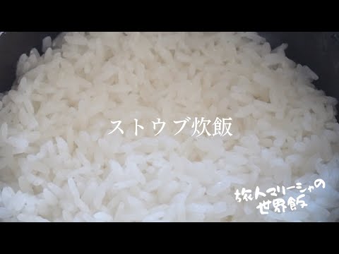 【ストウブ】14cmと22cmのStaub鍋でただただご飯を炊く動画