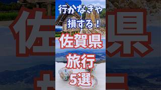 佐賀県 旅行 5選 , 行かなきゃ損する佐賀 観光 #short #佐賀県