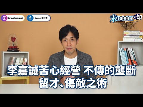 長實集團再拋震撼彈！丨蝕賣為套現、投地 玩壟斷？丨帶頭壓低樓價，賣到咁平，誠哥真係徹底睇淡樓市定係另有計謀？丨#未Book先知丨#LoreyChan