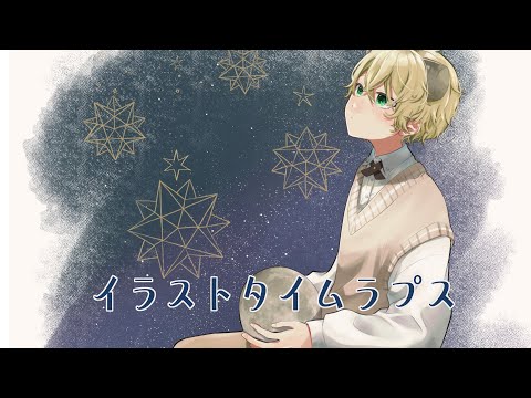 【オリジナルイラスト】星を探して【イラストタイムラプス】