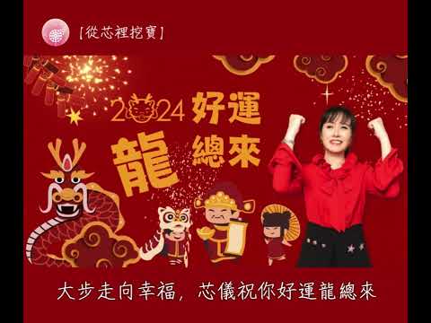 Podcast 朱芯儀說心理話：Ep.212【從芯裡挖寶】大步走向幸福，芯儀祝你好運龍總來