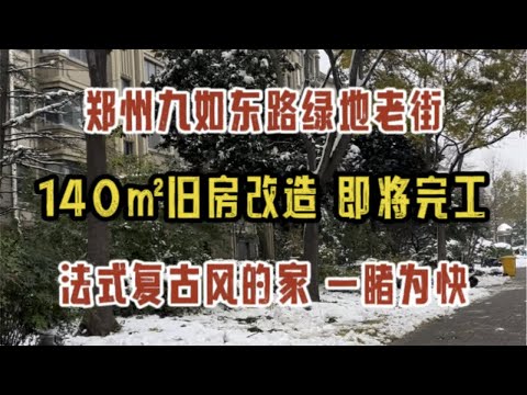 郑州东区九如东路绿地老街，140㎡旧房改造，复古氛围的美家，即将完工，一睹为快✔