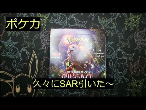 【ポケカ】「クリムゾンヘイズ」2BOX目！ついにSAR自引き出来た！