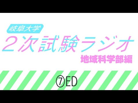 【岐阜大学】2次試験ラジオ《地域科学部編》　⑦ED