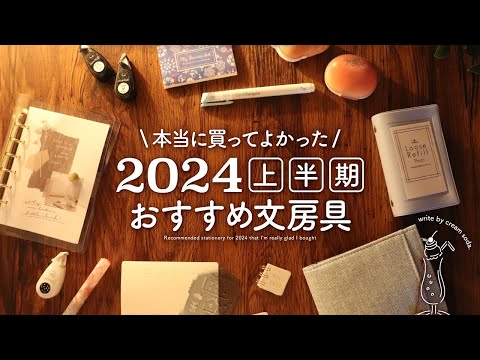 【おすすめ文房具】2024年上半期 本当に買ってよかった文具アイテム購入品紹介