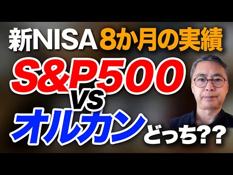 新NISA　スタートから８か月オルカンVS　S&P500の実績比較誰も言わないS＆P５００銘柄の正体　投資家税理士が本音で語る