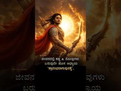 ಹೊಸ ಅಧ್ಯಯ🔥// beers #veera #kalki #kannadaquotes #motivation #krishna #mahabharat