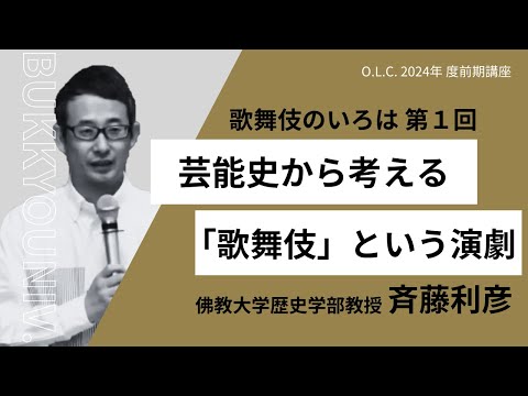 【佛教大学O.L.C.】2024年度前期講座「歌舞伎のいろは」ダイジェスト版