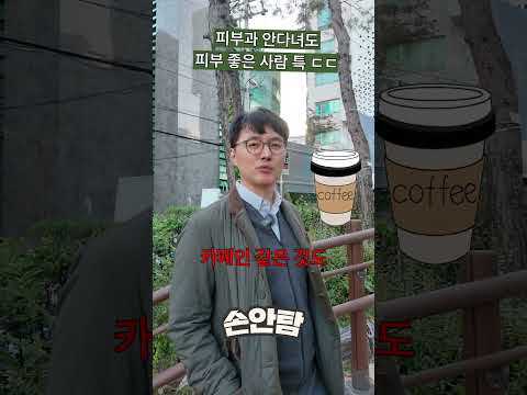 피부 좋은 사람 특?! "피부과 안가도 좋으니 이건 꼭 지켜주세요!" #shorts