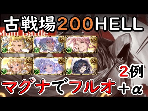 ［グラブル］風有利古戦場200HELLマグナでフルオート編成２例＋α