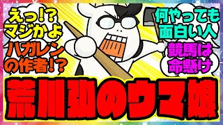 ウマ娘『ハガレン作者、荒川弘の百姓貴族見てたらウマ娘が出てきて…』に対するみんなの反応集 まとめ ウマ娘プリティーダービー レイミン