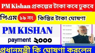 pm kisan 19th installment date 2025 ll পিএম কিষান 19 তম কিস্তির টাকার তারিখ ২০২৫ ll