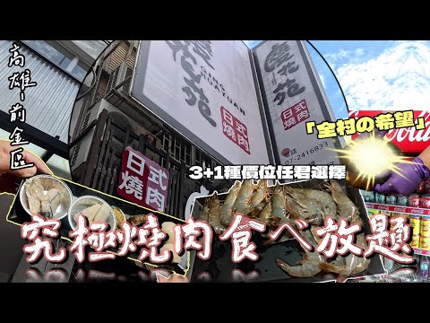 【高雄-前金區】究極日式燒肉新指標?! 燒肉+火鍋雙重享受☆吃到飽☆ 除了有海陸豪華饗宴，重點是火鍋湯底真是~全村的希望~♥『狀況連連的一集』