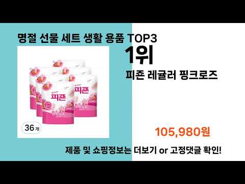 명절 선물 세트 생활 용품   추천   BEST 3  올해 인기상품  3ㅣ추천템ㅣ생활 꿀템