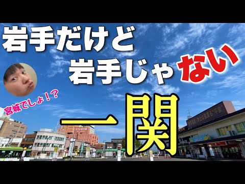 岩手だけど岩手じゃない「一関」って知ってる？？滋賀の米原レベルで何もないって聞いたから行ってみたわ〜